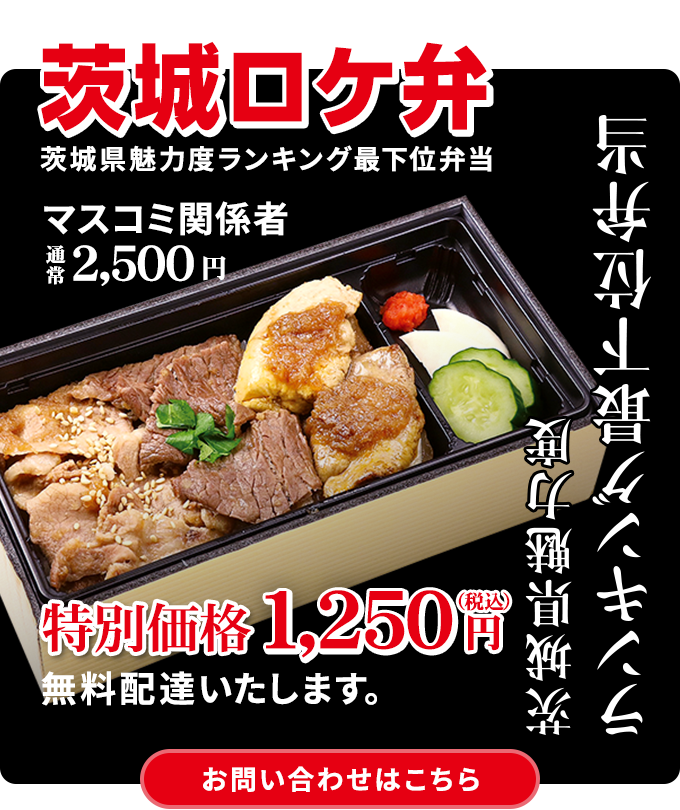 茨城ロケ弁　茨城県魅力度ランキング最下位弁当　マスコミ関係者通常2,500円特別価格1,250円（税込）無料配達いたします