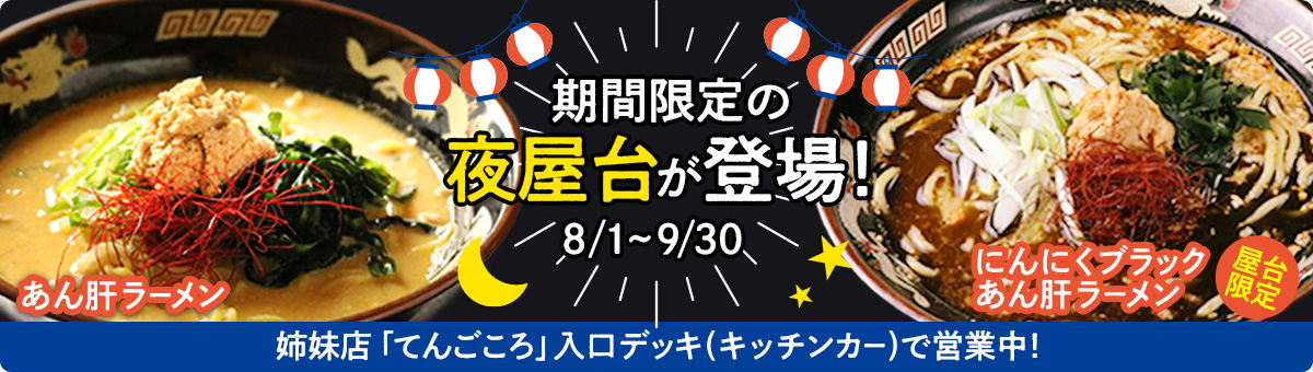 期間限定の夜屋台が登場！8/1～9/30　姉妹店「てんごごろ」入口デッキ(キッチンカー)で営業中！　あん肝ラーメン　屋台限定にんにくブラックあん肝ラーメン