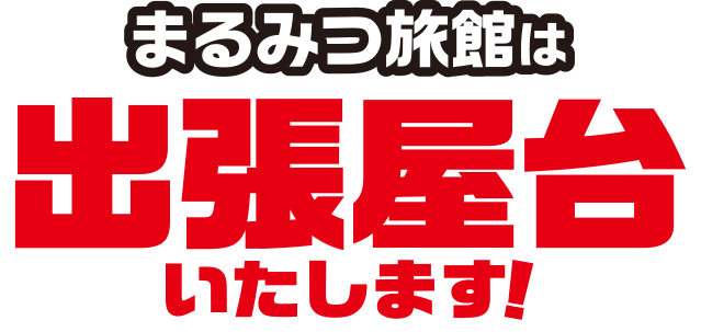 まるみつ旅館は出張屋台いたします！