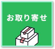 お取り寄せへ