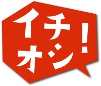 イチオシ！