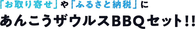 自宅で！キャンプ場で！あんこうBBQセット!!