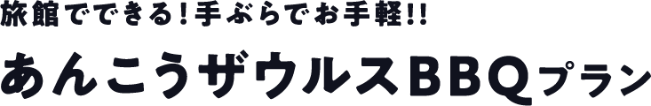 旅館でできる！手ぶらでお手軽!!ああんこうザウルスBBQプラン