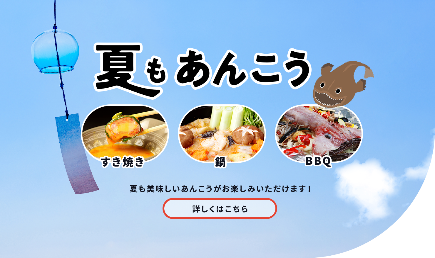 夏もあんこう すき焼き・鍋・BBQ 夏も美味しいあんこうがお楽しみいただけます！詳しくはこちら