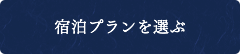 宿泊プランを選ぶ