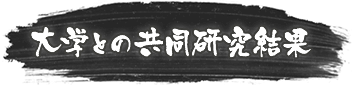 大学との共同研究結果