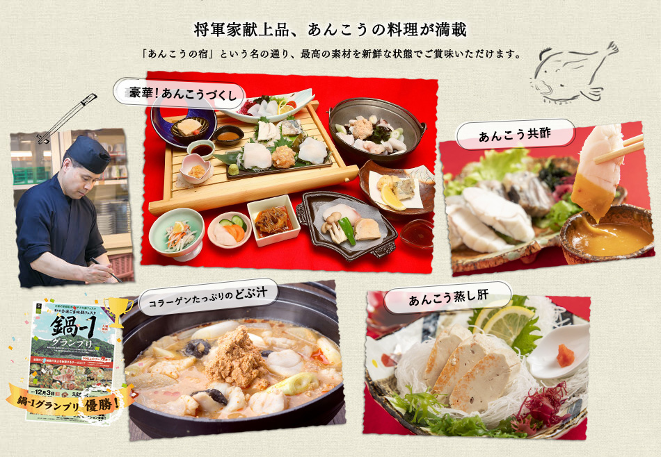 将軍家献上品、あんこうの料理が満載　「あんこうの宿」という名の通り、最高の素材を新鮮な状態でご賞味いただけます。豪華！あんこうづくし　あんこうの丸揚げ　コラーゲンたっぷりのどぶ汁　あんこう蒸し肝