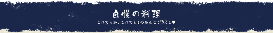 自慢の料理　これでもか、これでも！のあんこうづくし♥